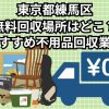 練馬区　無料回収場所はどこ？おすすめ不用品回収業者